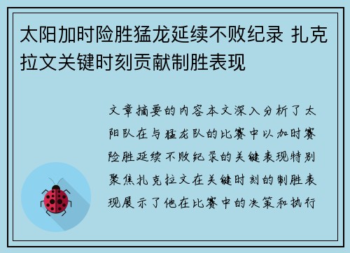 太阳加时险胜猛龙延续不败纪录 扎克拉文关键时刻贡献制胜表现