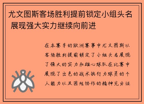 尤文图斯客场胜利提前锁定小组头名 展现强大实力继续向前进