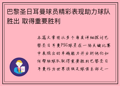 巴黎圣日耳曼球员精彩表现助力球队胜出 取得重要胜利