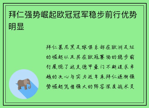 拜仁强势崛起欧冠冠军稳步前行优势明显