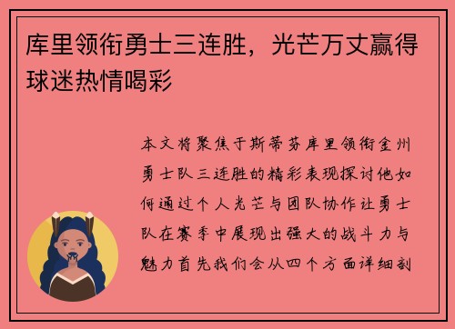 库里领衔勇士三连胜，光芒万丈赢得球迷热情喝彩