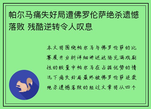 帕尔马痛失好局遭佛罗伦萨绝杀遗憾落败 残酷逆转令人叹息