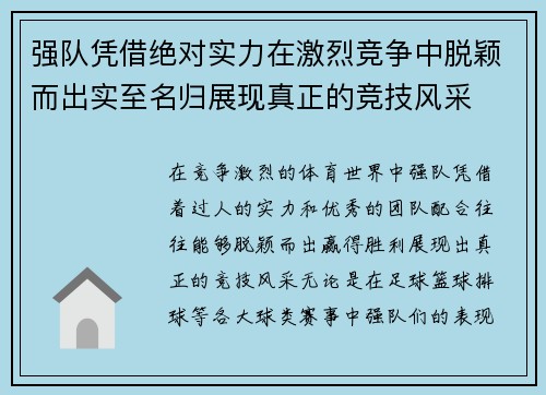 强队凭借绝对实力在激烈竞争中脱颖而出实至名归展现真正的竞技风采