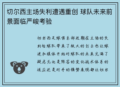 切尔西主场失利遭遇重创 球队未来前景面临严峻考验