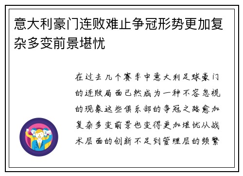 意大利豪门连败难止争冠形势更加复杂多变前景堪忧