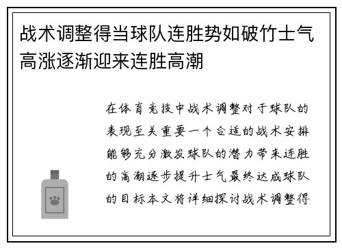 战术调整得当球队连胜势如破竹士气高涨逐渐迎来连胜高潮