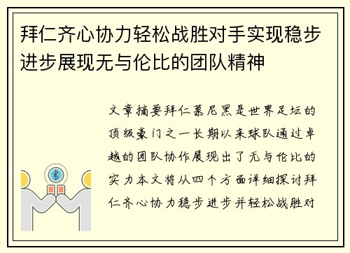拜仁齐心协力轻松战胜对手实现稳步进步展现无与伦比的团队精神
