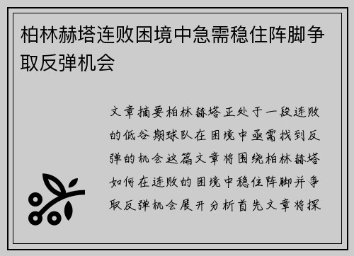 柏林赫塔连败困境中急需稳住阵脚争取反弹机会