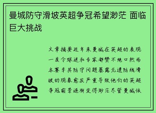 曼城防守滑坡英超争冠希望渺茫 面临巨大挑战