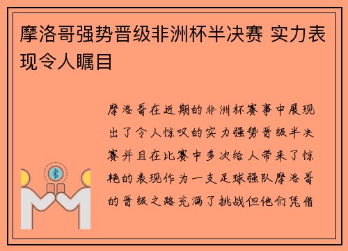 摩洛哥强势晋级非洲杯半决赛 实力表现令人瞩目