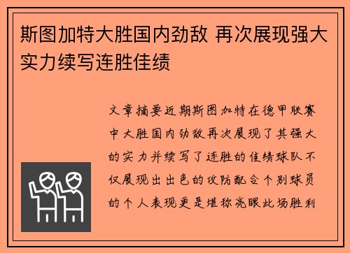 斯图加特大胜国内劲敌 再次展现强大实力续写连胜佳绩