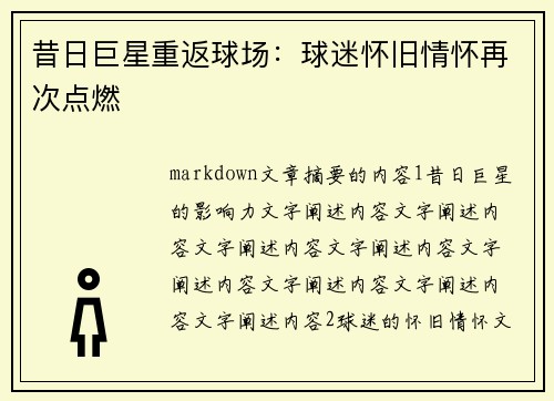 昔日巨星重返球场：球迷怀旧情怀再次点燃