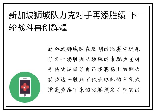 新加坡狮城队力克对手再添胜绩 下一轮战斗再创辉煌