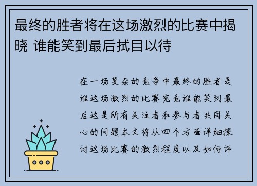 最终的胜者将在这场激烈的比赛中揭晓 谁能笑到最后拭目以待