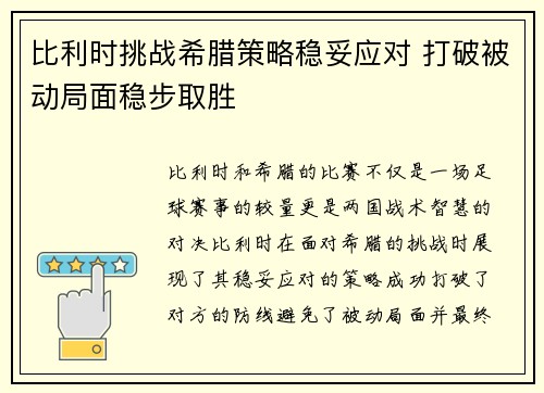 比利时挑战希腊策略稳妥应对 打破被动局面稳步取胜