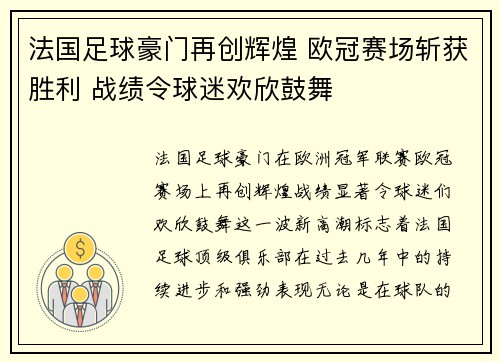 法国足球豪门再创辉煌 欧冠赛场斩获胜利 战绩令球迷欢欣鼓舞