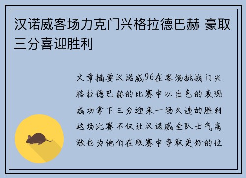 汉诺威客场力克门兴格拉德巴赫 豪取三分喜迎胜利