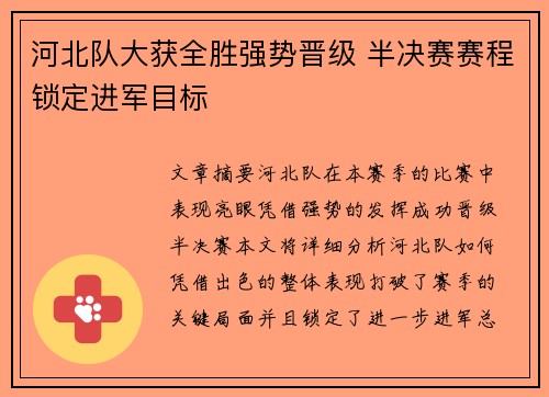 河北队大获全胜强势晋级 半决赛赛程锁定进军目标
