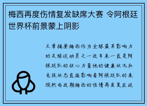梅西再度伤情复发缺席大赛 令阿根廷世界杯前景蒙上阴影