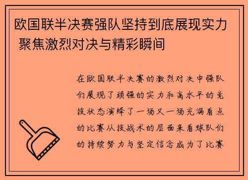 欧国联半决赛强队坚持到底展现实力 聚焦激烈对决与精彩瞬间