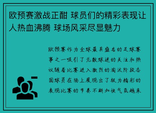 欧预赛激战正酣 球员们的精彩表现让人热血沸腾 球场风采尽显魅力