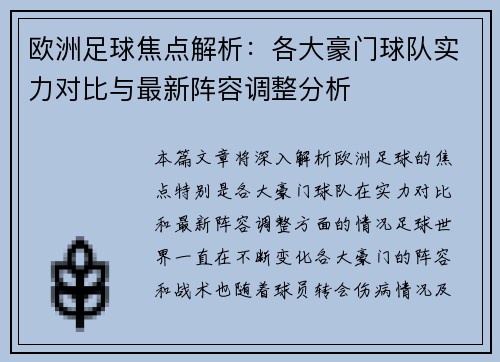 欧洲足球焦点解析：各大豪门球队实力对比与最新阵容调整分析