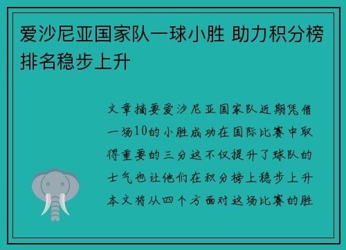 爱沙尼亚国家队一球小胜 助力积分榜排名稳步上升