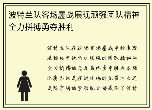 波特兰队客场鏖战展现顽强团队精神全力拼搏勇夺胜利