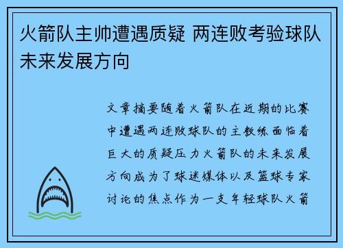 火箭队主帅遭遇质疑 两连败考验球队未来发展方向
