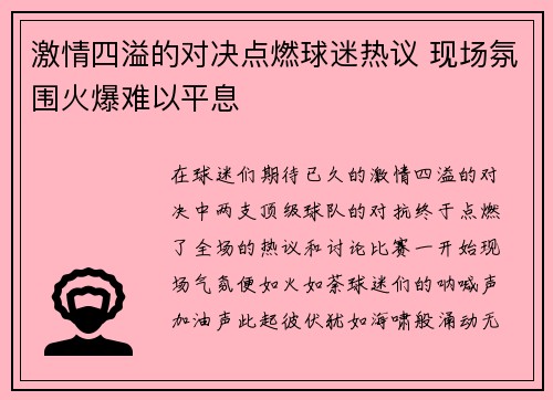 激情四溢的对决点燃球迷热议 现场氛围火爆难以平息