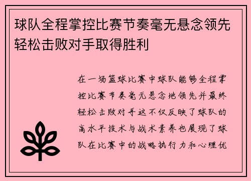 球队全程掌控比赛节奏毫无悬念领先轻松击败对手取得胜利