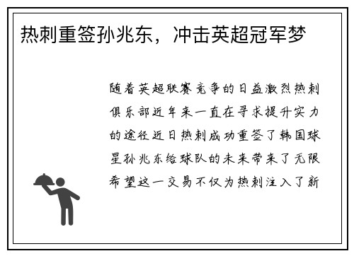 热刺重签孙兆东，冲击英超冠军梦