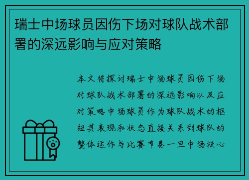 瑞士中场球员因伤下场对球队战术部署的深远影响与应对策略