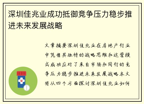 深圳佳兆业成功抵御竞争压力稳步推进未来发展战略
