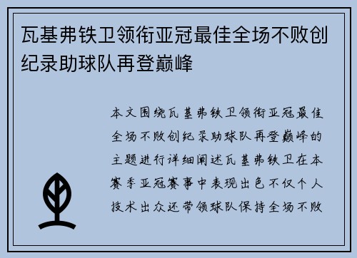 瓦基弗铁卫领衔亚冠最佳全场不败创纪录助球队再登巅峰