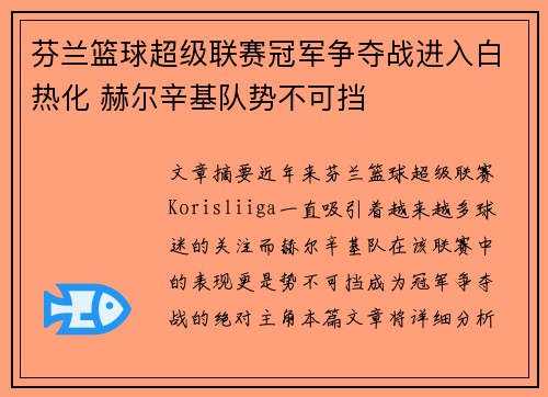 芬兰篮球超级联赛冠军争夺战进入白热化 赫尔辛基队势不可挡