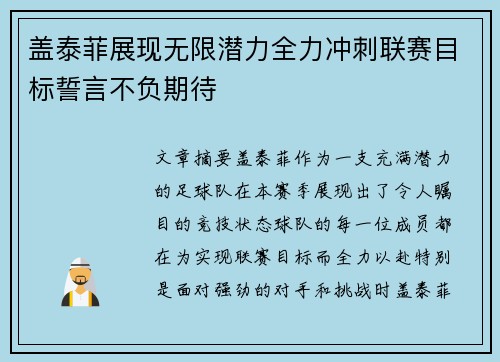 盖泰菲展现无限潜力全力冲刺联赛目标誓言不负期待