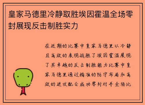 皇家马德里冷静取胜埃因霍温全场零封展现反击制胜实力