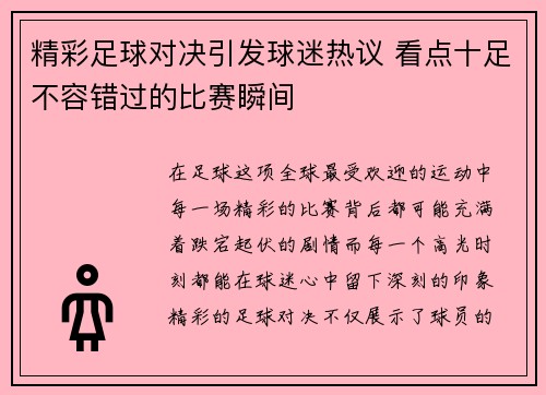 精彩足球对决引发球迷热议 看点十足不容错过的比赛瞬间