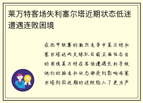 莱万特客场失利塞尔塔近期状态低迷遭遇连败困境