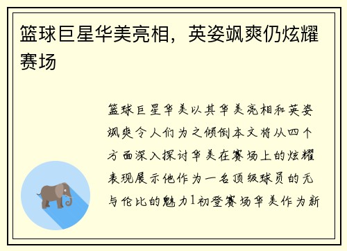 篮球巨星华美亮相，英姿飒爽仍炫耀赛场