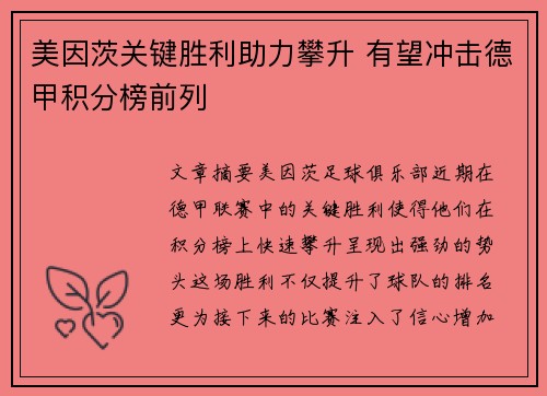 美因茨关键胜利助力攀升 有望冲击德甲积分榜前列