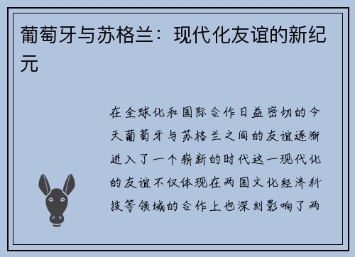 葡萄牙与苏格兰：现代化友谊的新纪元