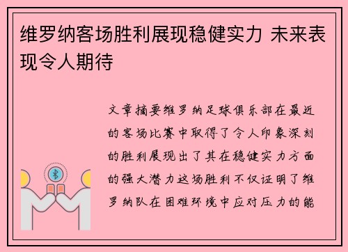维罗纳客场胜利展现稳健实力 未来表现令人期待