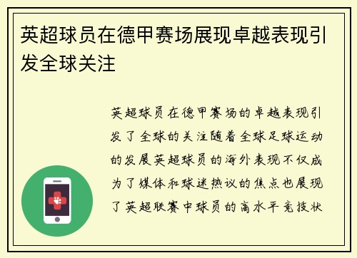 英超球员在德甲赛场展现卓越表现引发全球关注