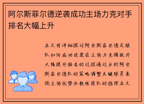 阿尔斯菲尔德逆袭成功主场力克对手排名大幅上升