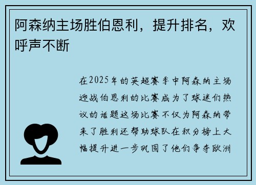 阿森纳主场胜伯恩利，提升排名，欢呼声不断