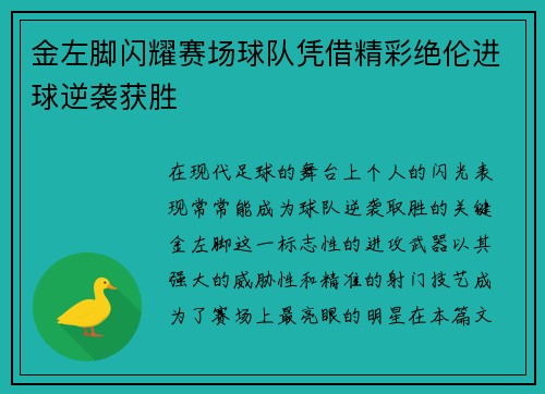 金左脚闪耀赛场球队凭借精彩绝伦进球逆袭获胜