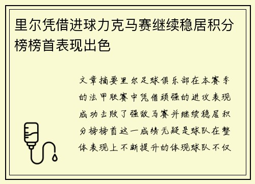 里尔凭借进球力克马赛继续稳居积分榜榜首表现出色