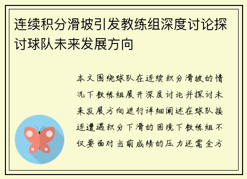 连续积分滑坡引发教练组深度讨论探讨球队未来发展方向